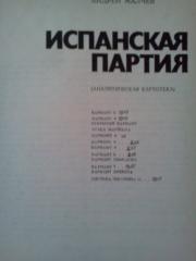 Шахматы. Аналитическая картотека вариантов испанской партии  Фото 2