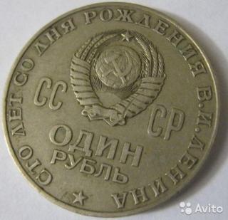 1 рубль 1970 г СССР 100 лет со дня рождения В И Ленина 1870- Фото 3