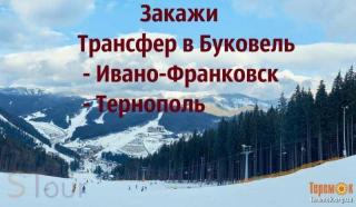 Трансфер Буковель/автобус Буковель/Львов Буковель/Тернополь  Фото 2