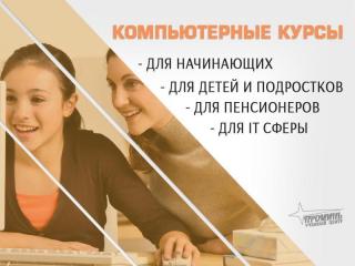 Компьютерные курсы для всех — обучение с нуля и не только в 