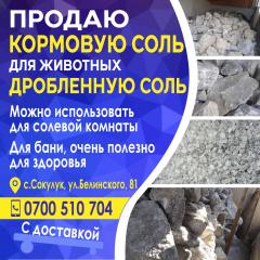 Продаю кормовую соль для животных и дробленную соль