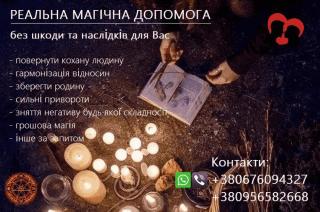 Допомога сильної магії. Повернути коханих. Зберегти родину. 