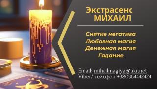 Гадание в Киеве. Приворот на любовь. Снятие порчи Киев