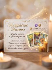 Любовный приворот Винница. Снятие порчи. Гадание