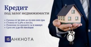 Выгодный кредит под залог недвижимости за 1 день