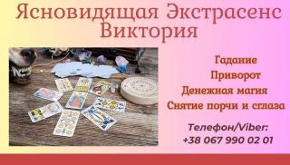 Гадалка в Киеве
