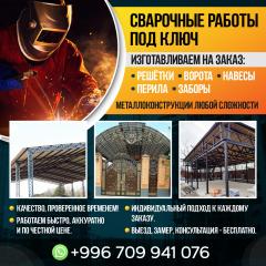 СВАРОЧНЫЕ РАБОТЫ! Изготавливаем на заказ: Решётки, Ворота!