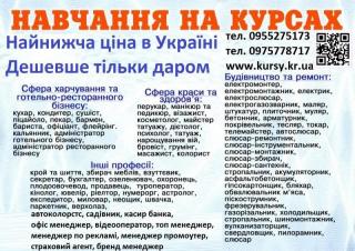 Курси кухаря, перукаря, зварника, бухгалтера, електрика, мал