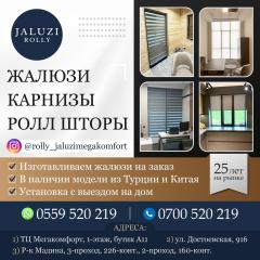 Жалюзи. Карнизы. Роллы-шторы