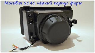 Фары АЗЛК 2141 москвич с лампами Philips Фото 3