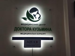"МЕДИЦИНСКИЙ ЦЕНТР ДОКТОРА КУЗЬМИНА " Фото 3