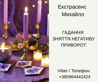 Послуги екстрасенса Чернівці. Ворожіння, приворот, зняття по