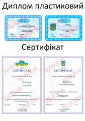 Диплом пластиковий і сертифікат
