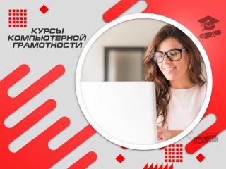 Освойте компьютер с нуля! Курсы компьютерной грамотности