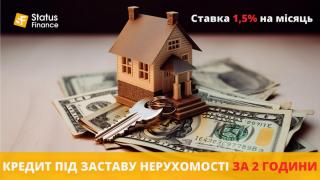 Кредит під заставу нерухомості