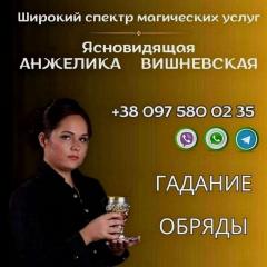 Предсказательница в Киеве. Снятие порчи. Гадание. Любовная м