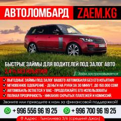 Автоломбард “Zaem.Kg”