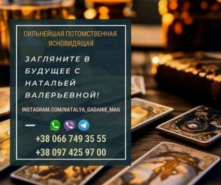 Сильный опытный маг Наталья. Быстро помогу вам