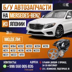 Б/у автозапчасти на Mercedes-Benz