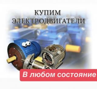 Куплю Электродвигатели генераторы б/у и сгоревшие