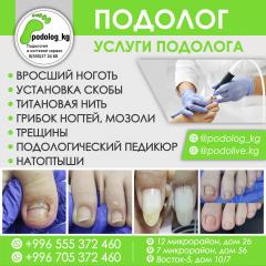 ПОДОЛОГ БИШКЕК
