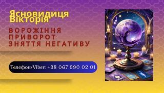 Любовний приворот Луцьк. Ворожіння, зняття порчі та пристріт