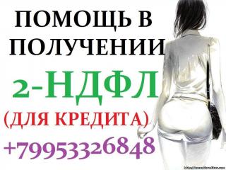 Если вы оформите справку 2 ндфл для банка в #Новокузнецке