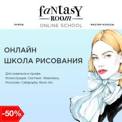 Научим рисовать, не выходя из дома! Fantasy Room набор в онл Фото 3