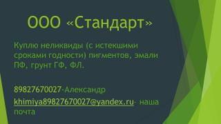 Купим в любых количествах неликвиды химии (списанные, просро Фото 4