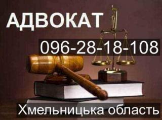 Адвокатські та юридичні послуги по сімейному праву, Хмельниц Фото 4