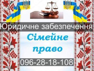 Адвокатські та юридичні послуги по сімейному праву, Хмельниц Фото 3