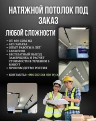 Натяжной потолок под заказ 