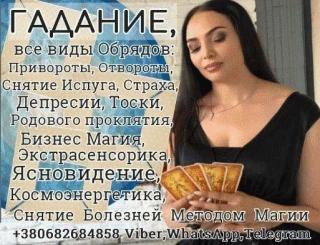 Сильная Гадалка из Польши +380682684858