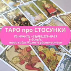Любов, відносини на таро ВСЯ Україна | Любовь, отношения на