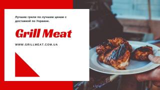 Grill Meat - интернет-магазин товаров для пикника и отдыха Фото 2