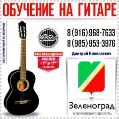 Индивидуальное обучение игре на гитаре в Зеленограде Фото 2