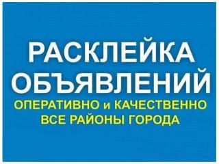 Расклеим Вашу рекламу у КАЖДОГО подъезда