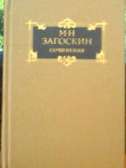 Популярнейший писатель ХlХ века  Загоскин Фото 2