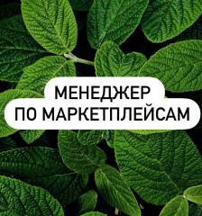 Требуется менеджер маркетплейса