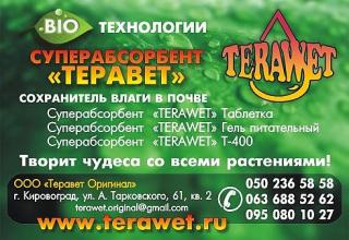 Тerawet- супер абсорбент полимерного типа Фото 2