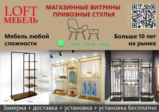 "LOFT MEBEL" Магазинные витрины и привозные стулья Фото 2