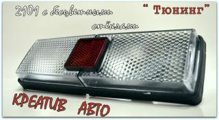 Задние фонари Ваз 2101 модель Тюнинг Фото 4