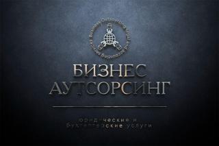 БУХГАЛТЕРСКИЕ УСЛУГИ Фото 2