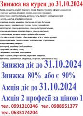 Знижка 90% на навчання до 31.10.2024