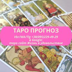 Прогноз події на картах Таро ВСЯ Україна | Прогноз события