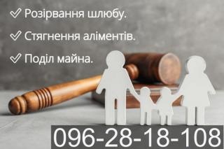 Адвокатські та юридичні послуги по сімейному праву, Хмельниц Фото 2