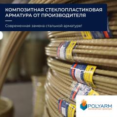 Композитная арматура, а также кладочная сетка от Polyarm Фото 2