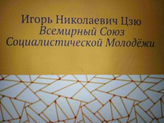Игорь Николаевич Цзю "Декреты Верховного Правителя СССР Фото 3