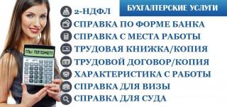 2ндфл Справка Юрист Бухгалтер на кредит