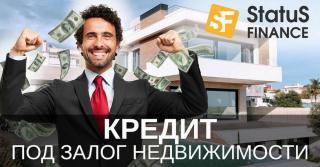Кредит под залог недвижимости в Киеве с минимальными требова